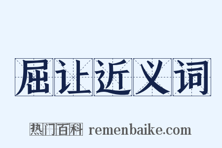 屈让近义词是什么意思的图片